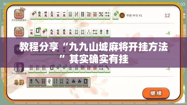 教程分享“九九山城麻将开挂方法	”其实确实有挂