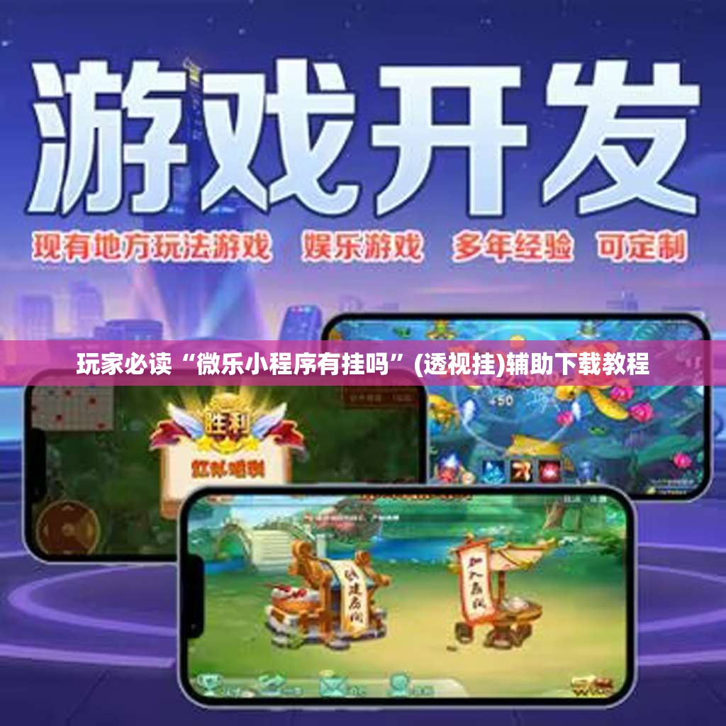 玩家必读“微乐小程序有挂吗”(透视挂)辅助下载教程