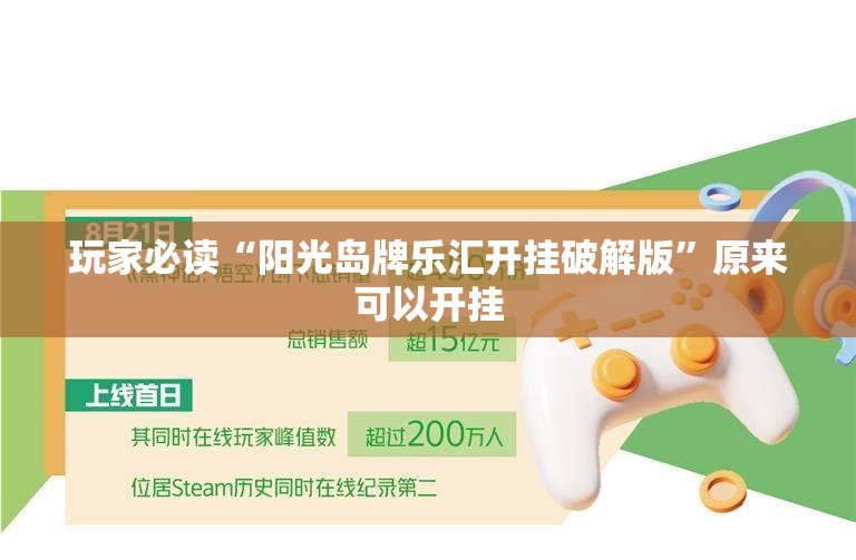 玩家必读“阳光岛牌乐汇开挂破解版”原来可以开挂