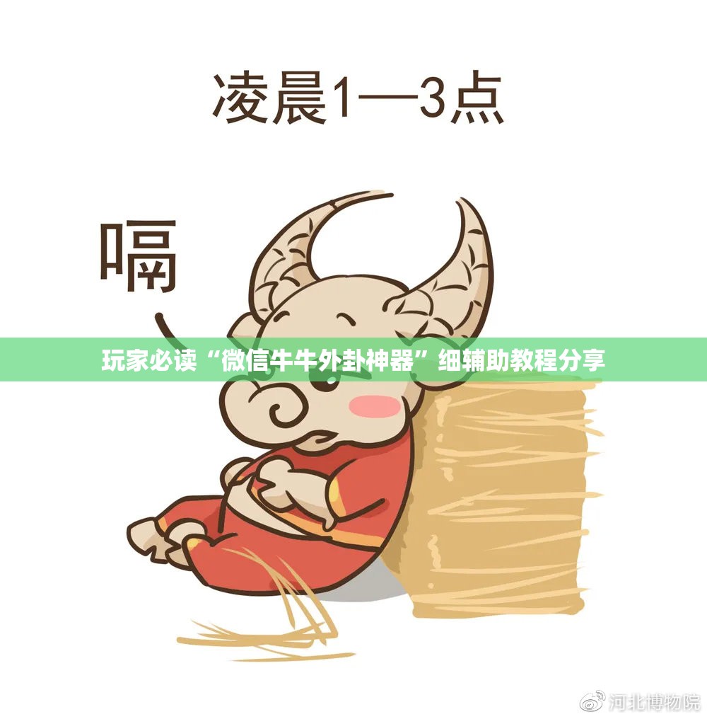 玩家必读“微信牛牛外卦神器”细辅助教程分享