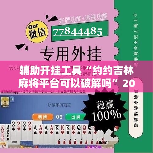 辅助开挂工具“约约吉林麻将平台可以破解吗”2026开挂教程步骤