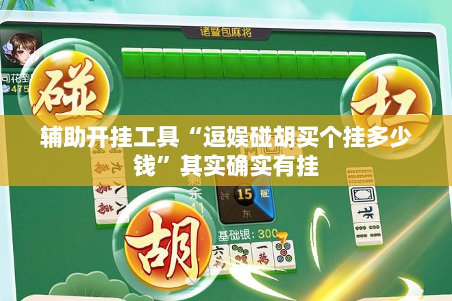 辅助开挂工具“逗娱碰胡买个挂多少钱”其实确实有挂