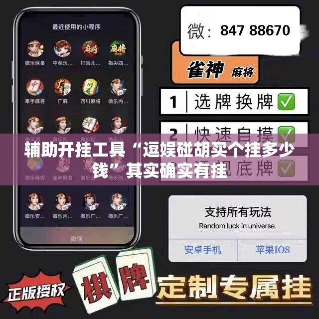 辅助开挂工具“逗娱碰胡买个挂多少钱	”其实确实有挂