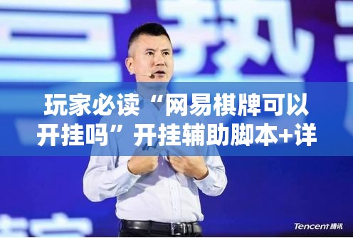 玩家必读“网易棋牌可以开挂吗”开挂辅助脚本+详细开挂安装教程