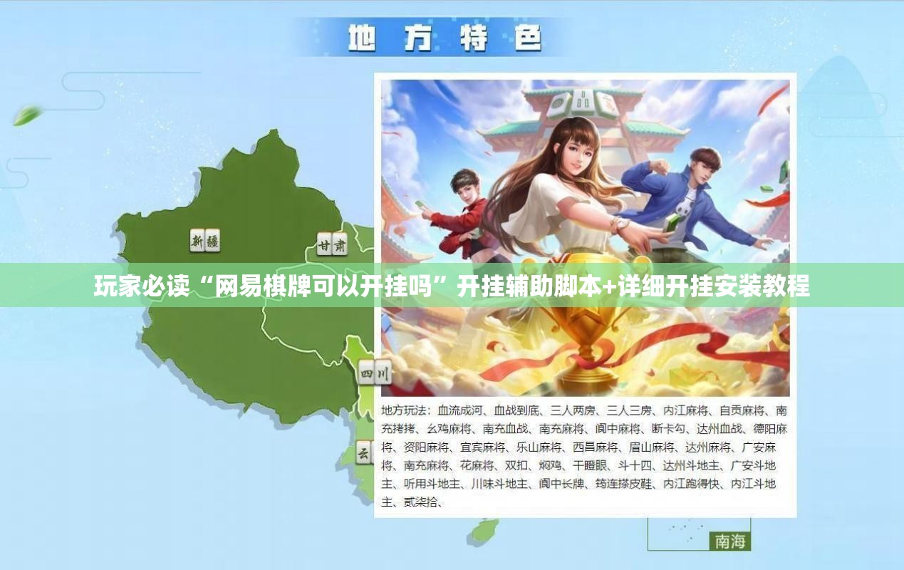 玩家必读“网易棋牌可以开挂吗	”开挂辅助脚本+详细开挂安装教程