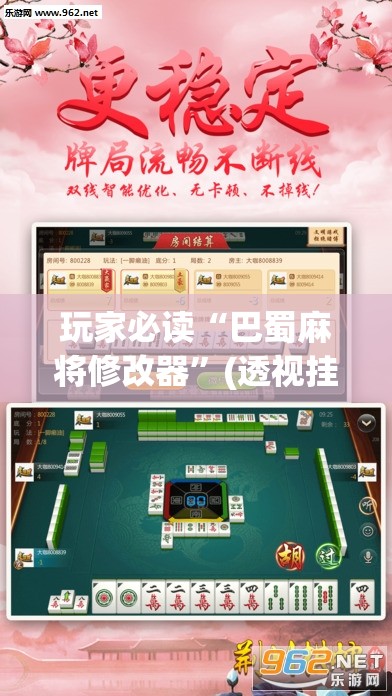 玩家必读“巴蜀麻将修改器	”(透视挂)辅助下载教程