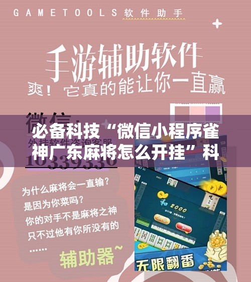 必备科技“微信小程序雀神广东麻将怎么开挂	”科技辅助神器手机版