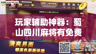 玩家辅助神器：蜀山四川麻将有免费挂吗”其实确实有挂