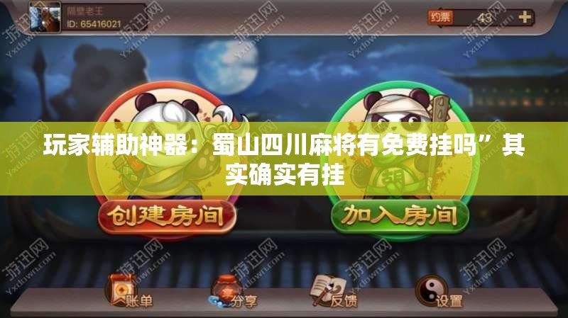 玩家辅助神器：蜀山四川麻将有免费挂吗	”其实确实有挂