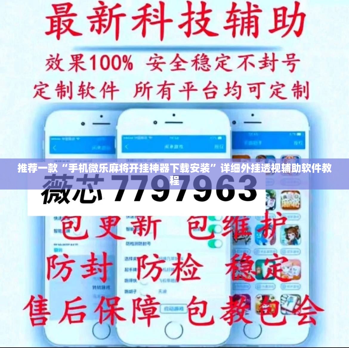 推荐一款“手机微乐麻将开挂神器下载安装	”详细外挂透视辅助软件教程