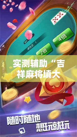 实测辅助“吉祥麻将填大坑开挂神器下载”详细开挂教程