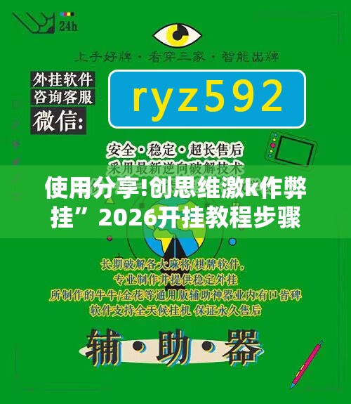 使用分享!创思维激k作弊挂”2026开挂教程步骤