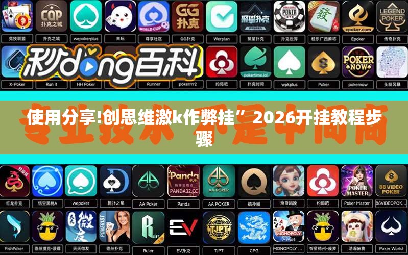 使用分享!创思维激k作弊挂”2026开挂教程步骤