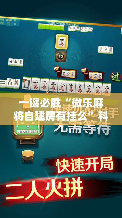 一键必胜“微乐麻将自建房有挂么”科技辅助神器手机版