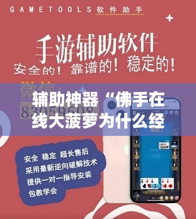 辅助神器“佛手在线大菠萝为什么经常赢(透视)”开挂辅助脚本+详细开挂安装教程