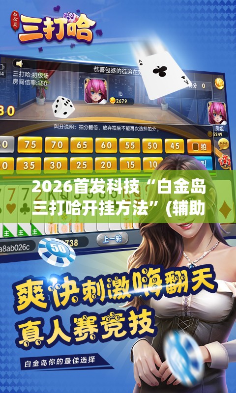 2026首发科技“白金岛三打哈开挂方法	”(辅助神器)开挂详细教程
