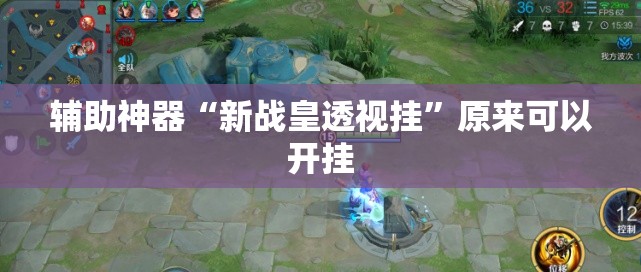 辅助神器“新战皇透视挂”原来可以开挂