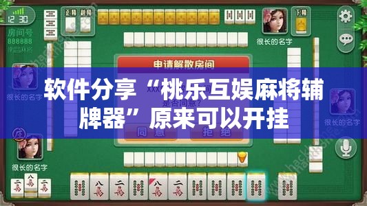 软件分享“桃乐互娱麻将辅牌器”原来可以开挂