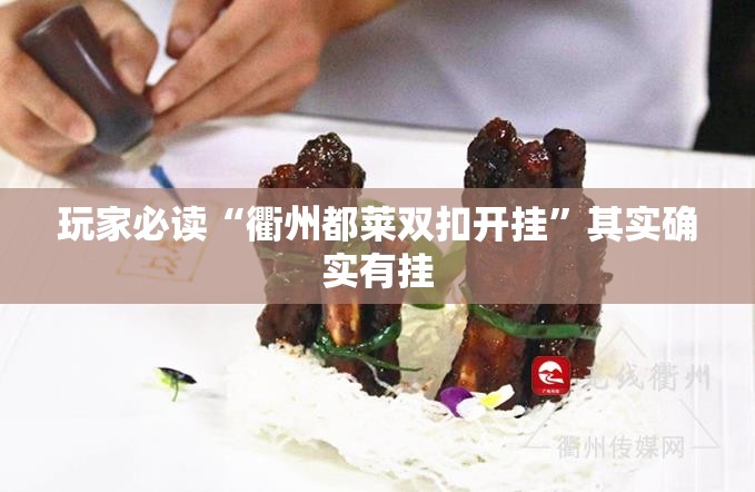 玩家必读“衢州都莱双扣开挂”其实确实有挂
