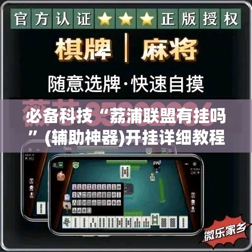 必备科技“荔浦联盟有挂吗”(辅助神器)开挂详细教程