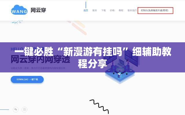 一键必胜“新漫游有挂吗”细辅助教程分享