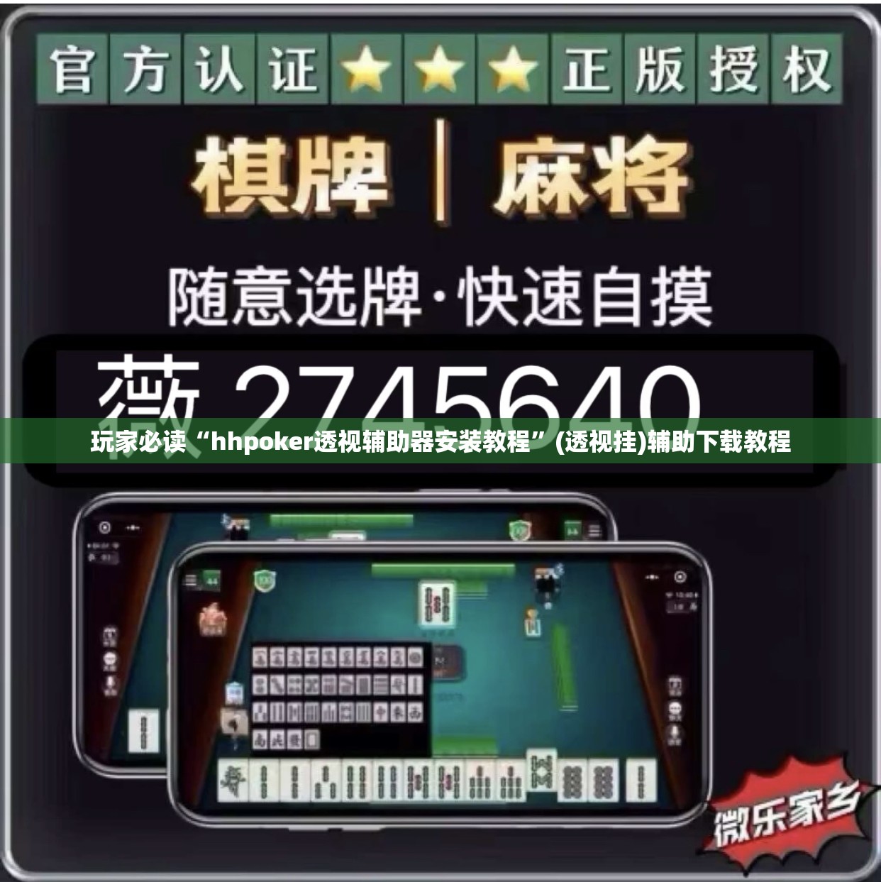 玩家必读“hhpoker透视辅助器安装教程”(透视挂)辅助下载教程