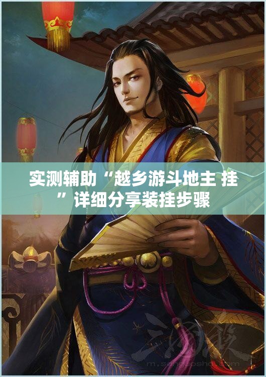 实测辅助“越乡游斗地主 挂”详细分享装挂步骤
