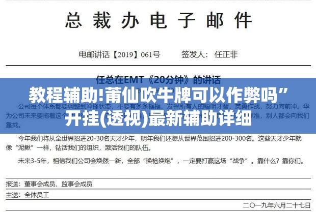 教程辅助!莆仙吹牛牌可以作弊吗”开挂(透视)最新辅助详细