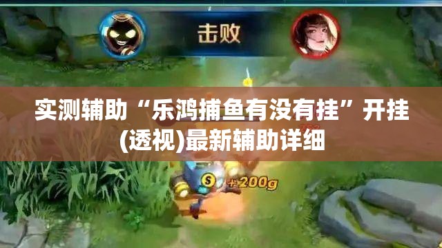 实测辅助“乐鸿捕鱼有没有挂	”开挂(透视)最新辅助详细