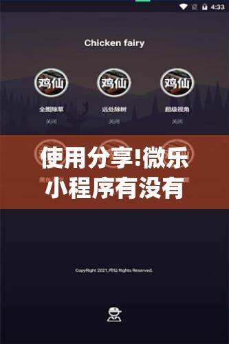 使用分享!微乐小程序有没有开挂神器？”开挂(透视)最新辅助详细