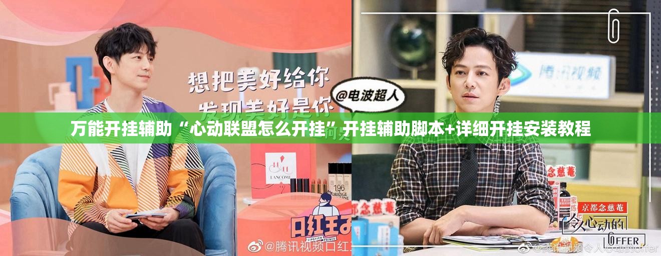 万能开挂辅助“心动联盟怎么开挂”开挂辅助脚本+详细开挂安装教程