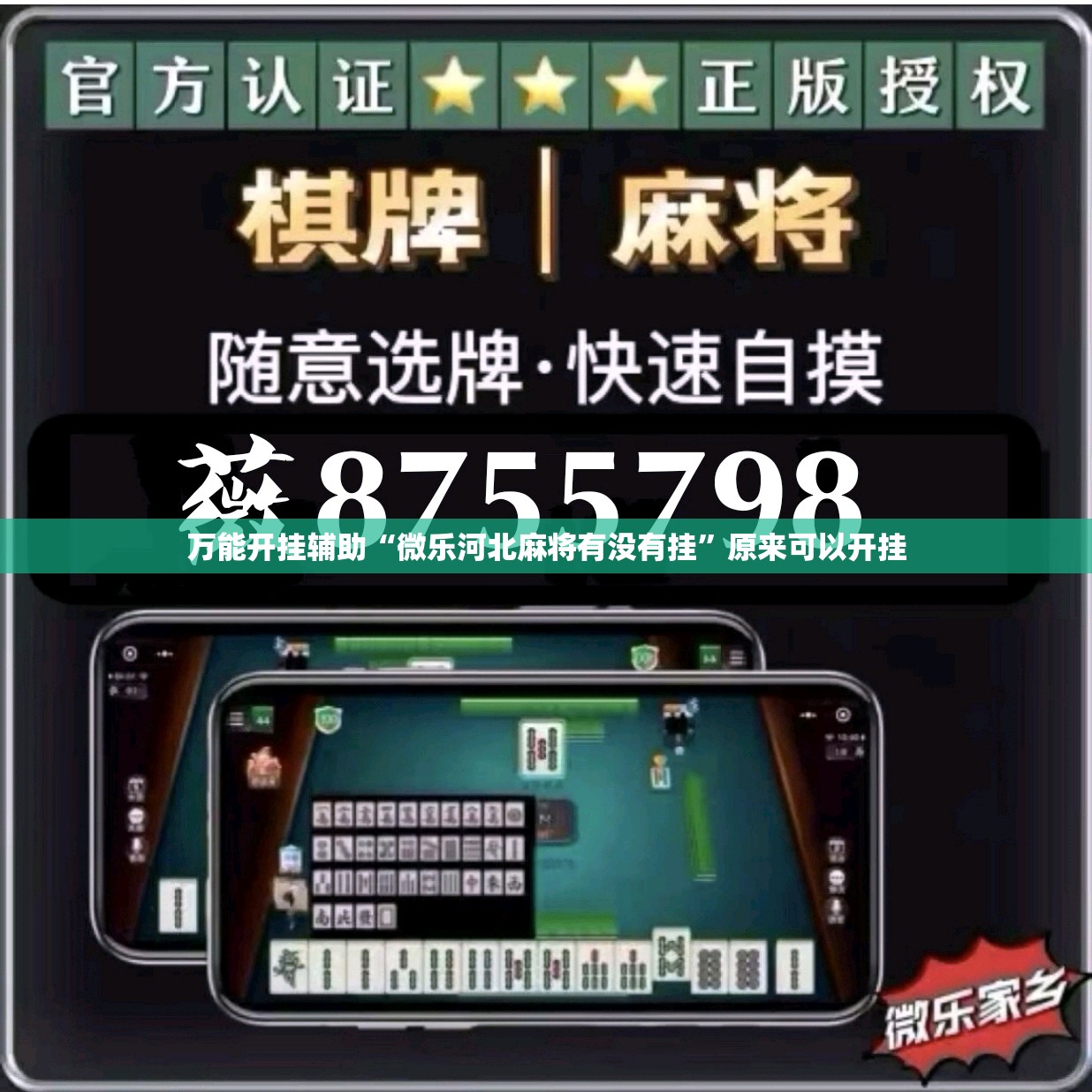万能开挂辅助“微乐河北麻将有没有挂”原来可以开挂