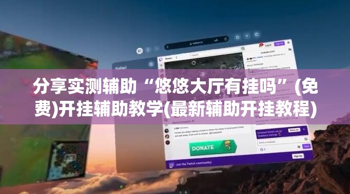 分享实测辅助“悠悠大厅有挂吗	”(免费)开挂辅助教学(最新辅助开挂教程)