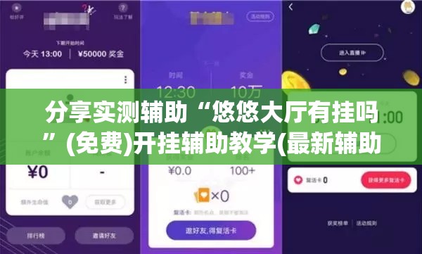 分享实测辅助“悠悠大厅有挂吗”(免费)开挂辅助教学(最新辅助开挂教程)