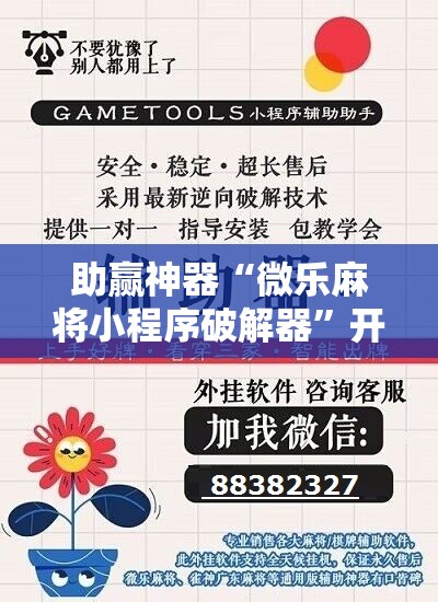 助赢神器“微乐麻将小程序破解器”开挂辅助脚本+详细开挂安装教程
