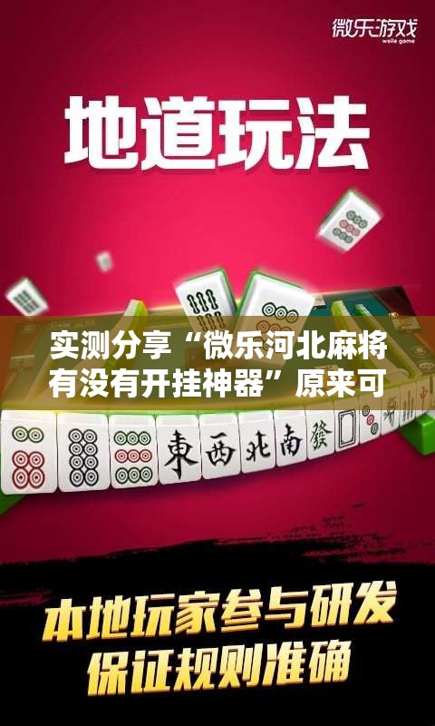 实测分享“微乐河北麻将有没有开挂神器”原来可以开挂