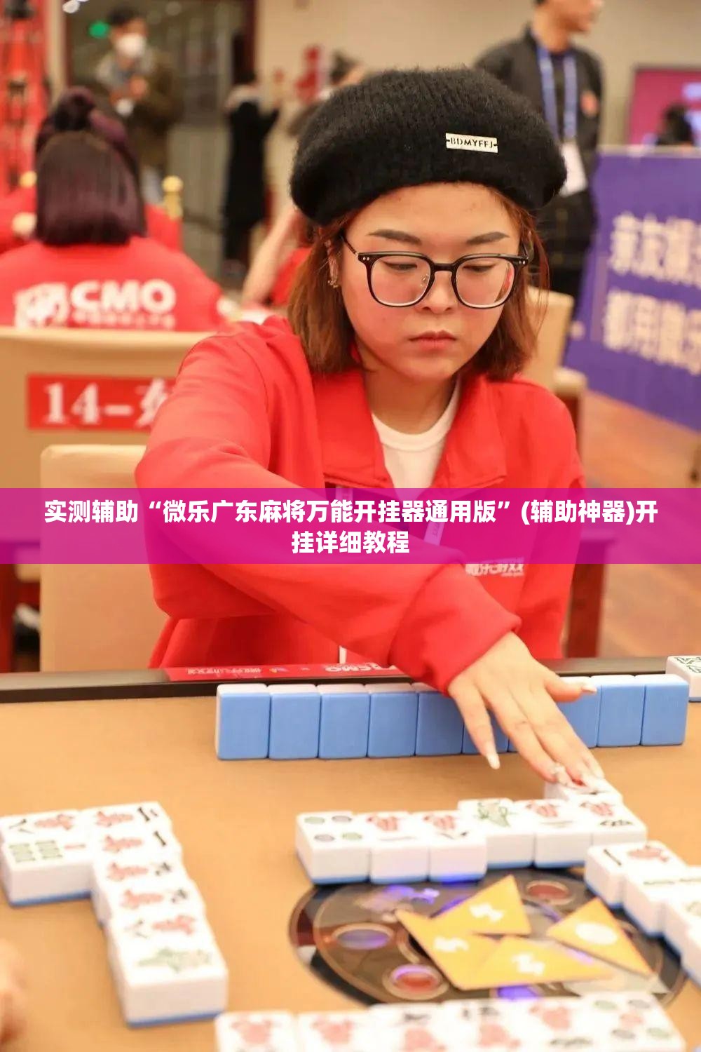 实测辅助“微乐广东麻将万能开挂器通用版	”(辅助神器)开挂详细教程