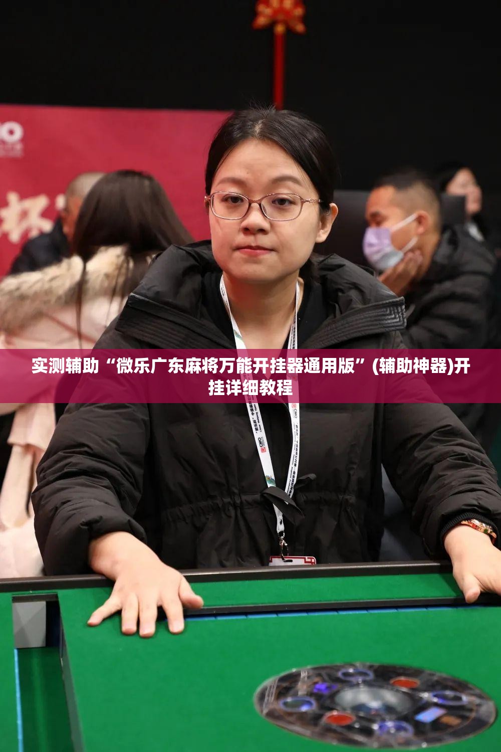 实测辅助“微乐广东麻将万能开挂器通用版”(辅助神器)开挂详细教程