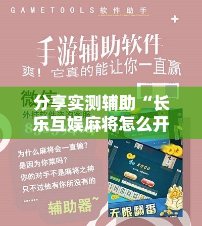 分享实测辅助“长乐互娱麻将怎么开挂教程”详细开挂教程