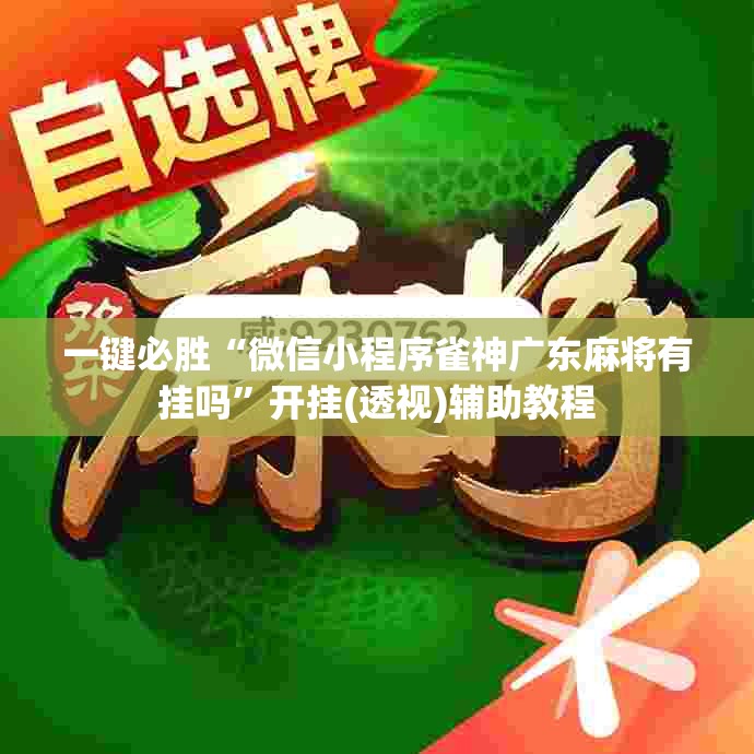 一键必胜“微信小程序雀神广东麻将有挂吗”开挂(透视)辅助教程