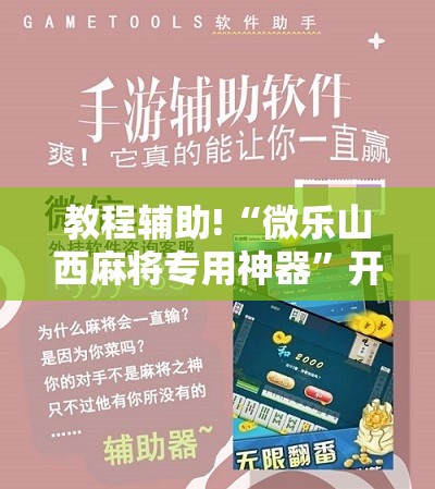 教程辅助!“微乐山西麻将专用神器	”开挂详细教程