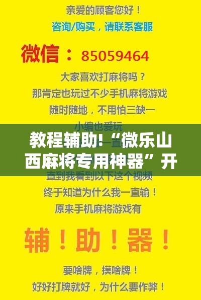 教程辅助!“微乐山西麻将专用神器”开挂详细教程