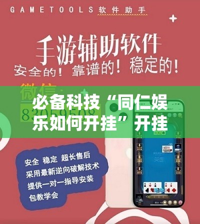 必备科技“同仁娱乐如何开挂”开挂辅助脚本+详细开挂安装教程