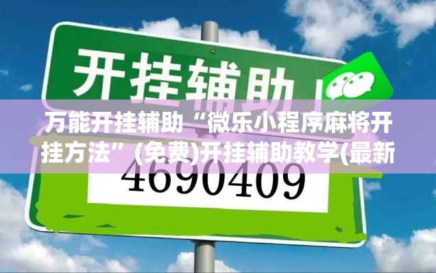 万能开挂辅助“微乐小程序麻将开挂方法”(免费)开挂辅助教学(最新辅助开挂教程)