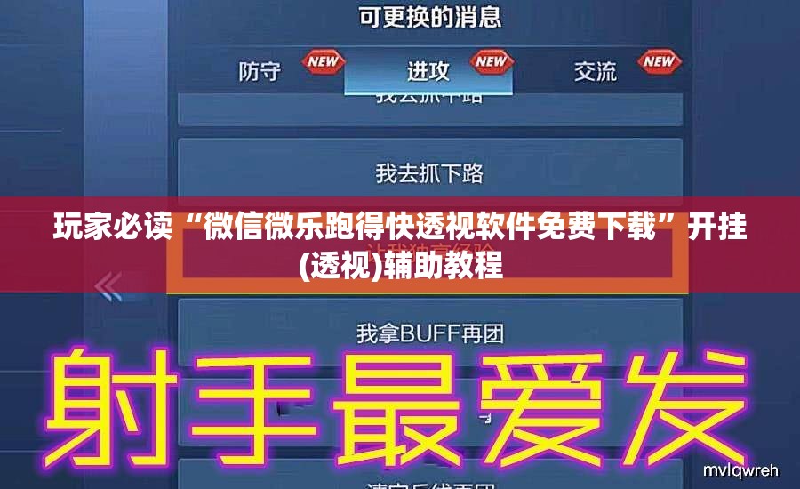 玩家必读“微信微乐跑得快透视软件免费下载”开挂(透视)辅助教程