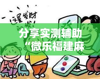 分享实测辅助“微乐福建麻将万能开挂器通用版	”2026开挂教程步骤