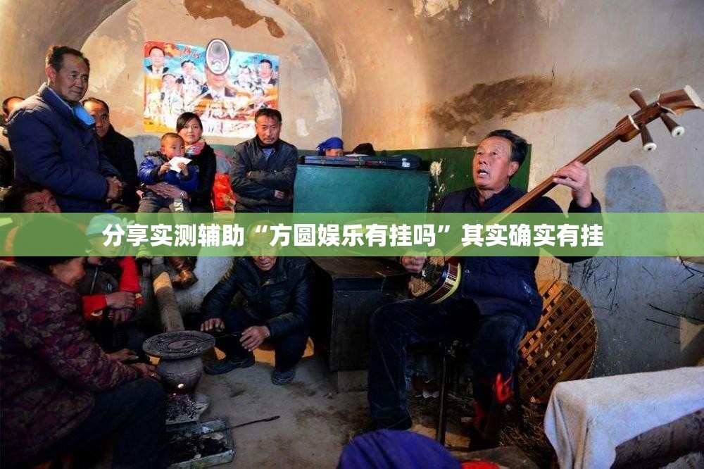 分享实测辅助“方圆娱乐有挂吗	”其实确实有挂