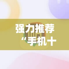 强力推荐“手机十三张开挂神器”开挂(透视)辅助教程