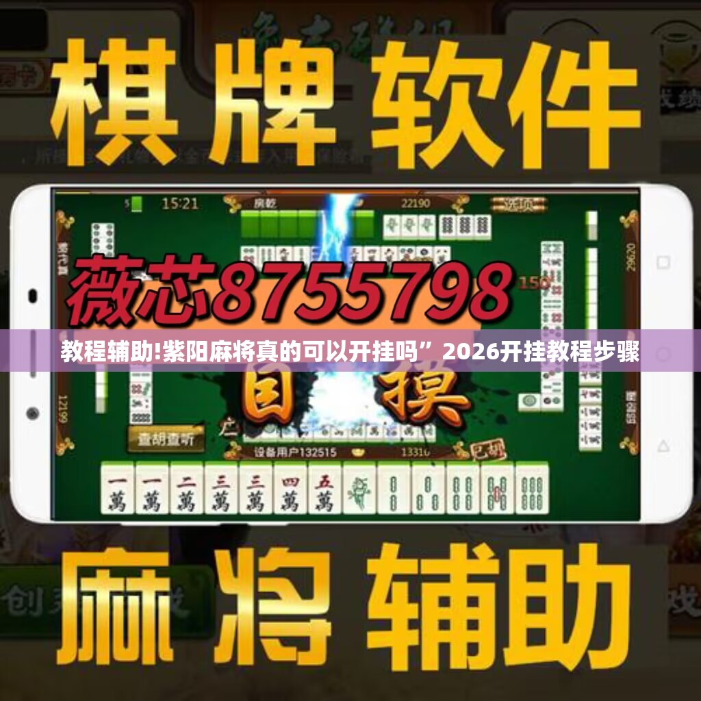 教程辅助!紫阳麻将真的可以开挂吗”2026开挂教程步骤