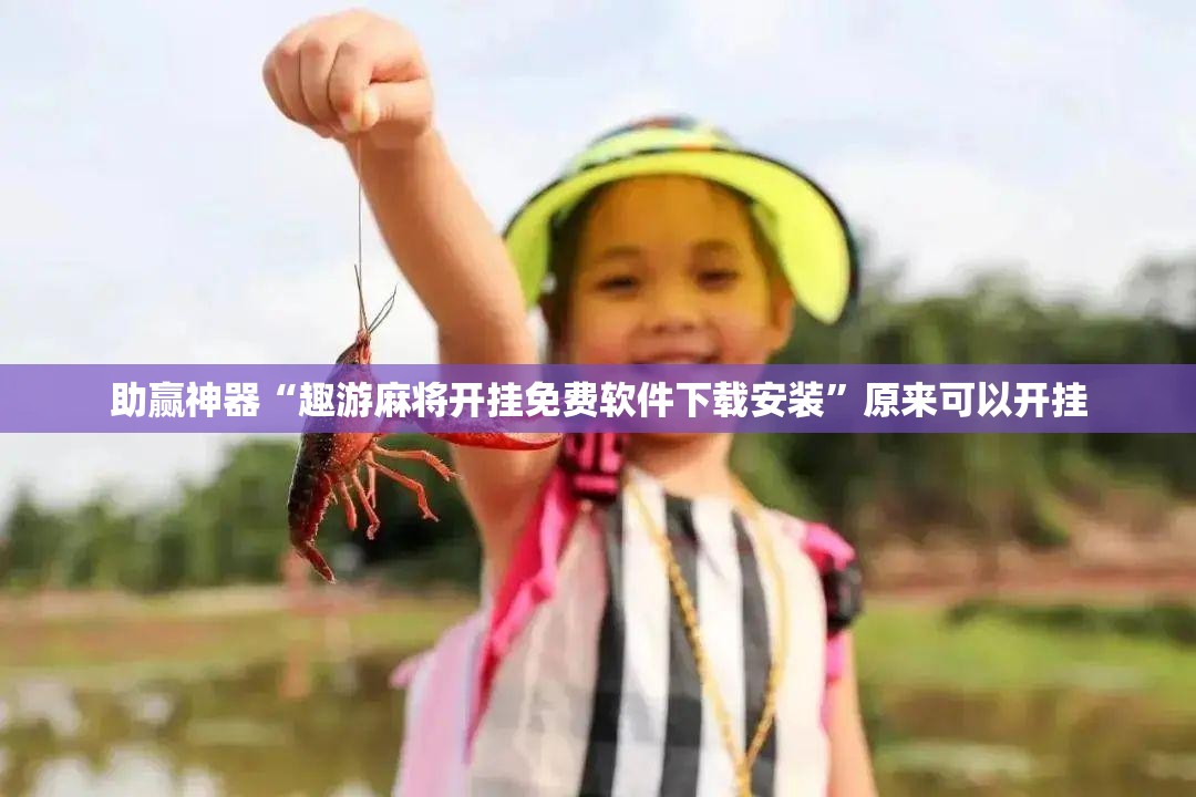 助赢神器“趣游麻将开挂免费软件下载安装”原来可以开挂